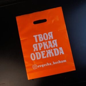 оранжевый пакет с печатью твоя яркая одежда